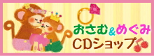 おさむ＆めぐみCDショップ