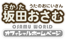 うたのおにいさん坂田おさむオフィシャルウェブサイト