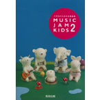 MUSIC JAM KIDS 2(本)