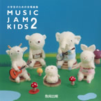 MUSIC JAM KIDS 2(CD)