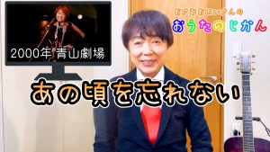 あの頃を忘れない
