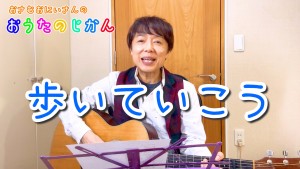 歩いていこう
